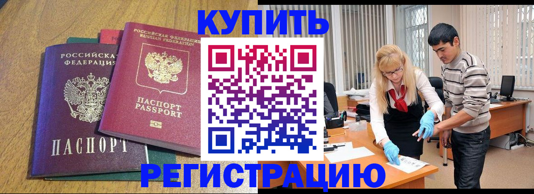 прописка для работы в Малгобеке